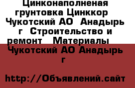 Цинконаполненая грунтовка Цинккор - Чукотский АО, Анадырь г. Строительство и ремонт » Материалы   . Чукотский АО,Анадырь г.